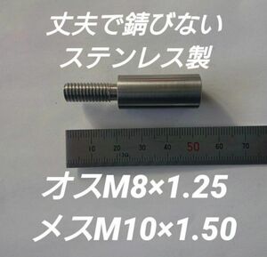 シフトノブ 口径変換アダプターオスM8×1.25メスM10×1.50