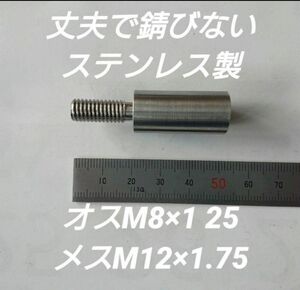 シフトノブ 口径変換アダプターオスM8×1.25メスM12×1.75