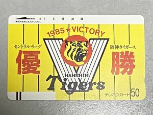 送料無料 1985年阪神タイガース優勝記念テレホンカード新品未使用品