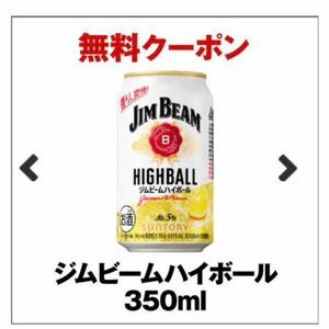 ジムビームハイボールまたはバーボンハイボール　350ml 1本 セブンイレブン