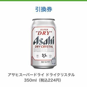 ファミマ アサヒスーパードライドライクリスタル 350ml缶 ファミリーマート