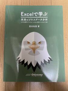 Excelで学ぶ実践ビジネスデータ分析