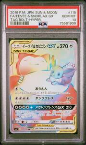 ポケカ PSA10 イーブイ&カビゴンGX HR 115/095 タッグボルト ポケモンカード