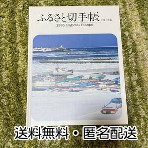 【送料無料・匿名配送】ふるさと切手帳　平成7年版