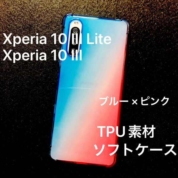 【Xperia 10 III】グラデーションソフトケース ブルー×ピンク