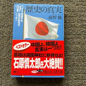 新日本の真実　前野徹