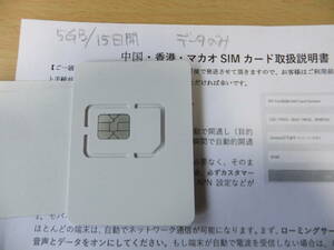 プリペイドSIM 　中国、香港、マカオ用　5GB/15日間　データのみ　送63