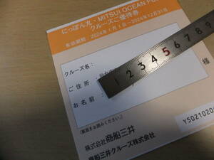 商船三井　株主優待　にっぽん丸・MITSUI　OCEANFUJIクルーズご優待券　送63