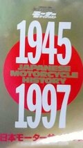 ジャンク扱い品！雑誌 モーターサイクリスト 日本モーターサイクル史 1945-1997_画像2