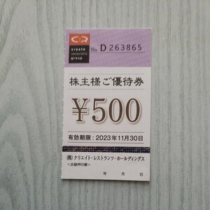 クリエイト・レストランツ・ホールディングス株主優待500円分