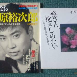 ①さよなら石原裕次郎 ②裕さん、抱きしめたい ◇ 石原まき子