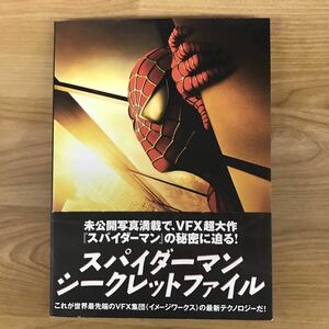 スパイダーマンシークレットファイル