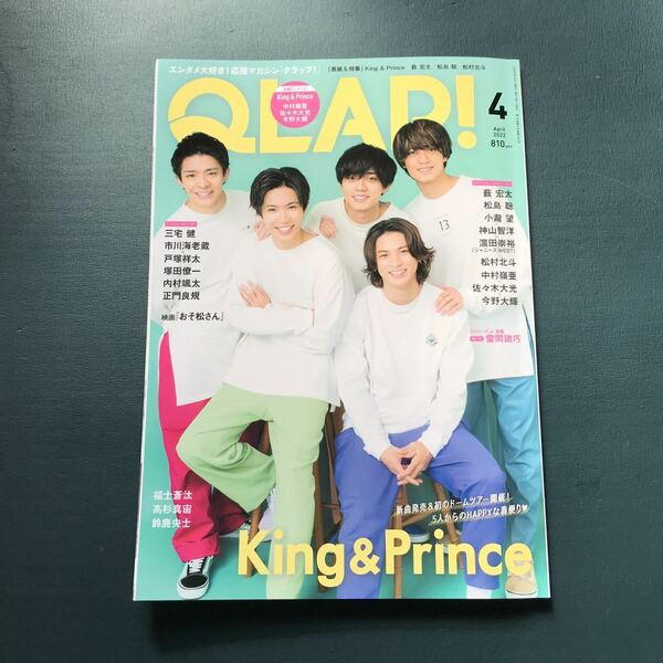 QLAP!(クラップ) 2022年 04 月号 【King & Prince】