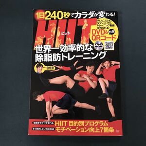 【DVD付】HIIT世界一効率的な除脂肪トレーニング 1日240秒でカラダが変化