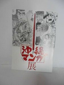 沖縄マンガ展　　　　　文化の杜共同企業体