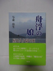 舟浮きの娘/屋比久少尉の死　　与並岳生　　