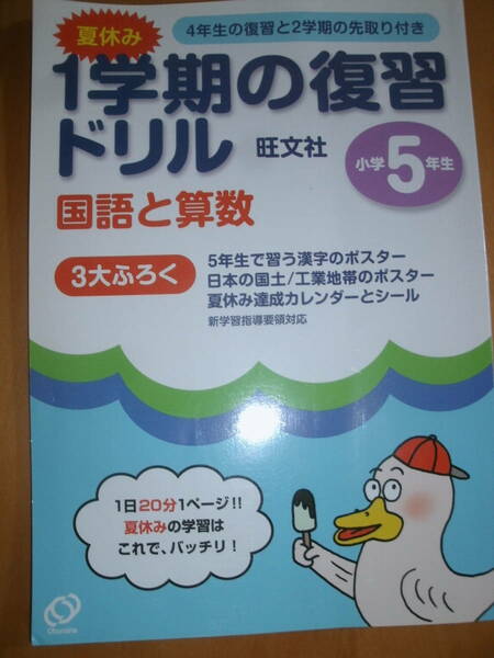 夏休み　１学期の復習ドリル　国語と算数　小学５年生　１日２０分１ページ　旺文社　書き込みアリ　匿名発送　送料無料