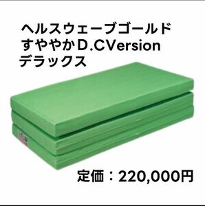 ヘルスウェーブゴールドDCバージョン　デラックスサイズ