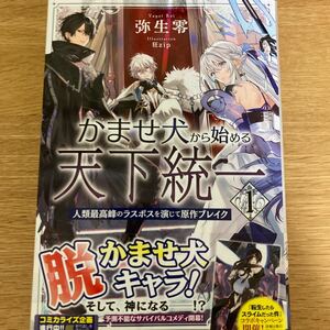 【初版帯付】かませ犬から始める天下統一　1巻　弥生零　狂zip GCノベルズ