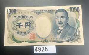 4926 未使用ピン札シミ焼け無し 夏目漱石1000円紙幣 大蔵省印刷局製造