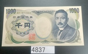 4837 未使用ピン札シミ焼け無し夏目 漱石 1000円紙幣財務省印刷局製造