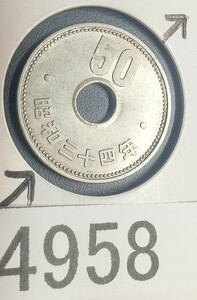 4958 エラー銭穴ズレ 昭和34年大型菊50円硬貨