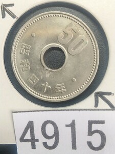 4915 エラー銭穴ズレ 昭和40年大型菊50円硬貨