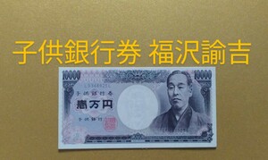 壱万円　福沢諭吉　10000円　子供銀行