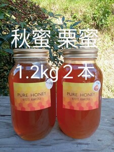 国産 純粋 蜂蜜 はちみつ 1.2kg　２本　栗蜜　秋蜜　京都産