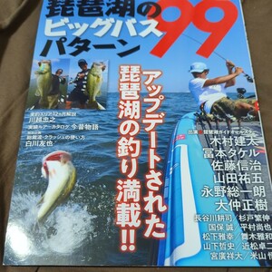 【BOOK】 つり人社 琵琶湖のビッグフィッシュパターン99