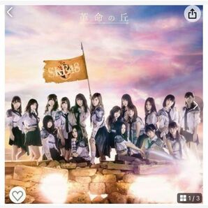 ★売り尽くし★ 革命の丘（劇場盤）SKE48