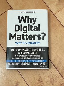 【送料込】Why Digital Matters? なぜデジタルなのか？　企業リー必読書