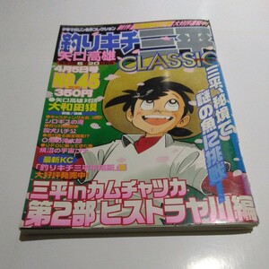 釣りキチ三平CLASSIC　№45 矢口高雄　講談社　漫画雑誌　当時品　保管品