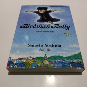 吉田聡　鳥人伝説　バードマンラリー　吉田聡傑作短編集　全1巻（再版）少年サンデーコミックススペシャル　小学館　絶版　当時品　保管品