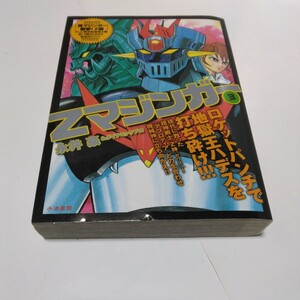 永井豪　Zマジンガー　3巻（初版本）小池書院　当時品　保管品　コミックス