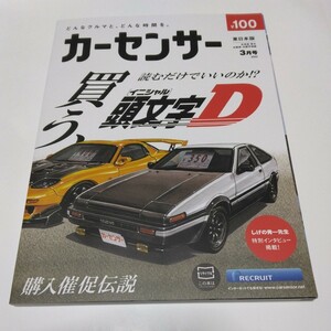 カーセンサー東日本版2022年3月号　カー・雑誌・買う、頭文字D　しげの秀一先生特別インタビュー掲載号　未読本　保管品　当時品