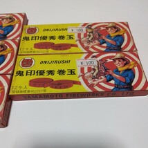 昭和レトロ　鬼印　優秀巻玉　（12個入り）5点セット　当時品　保管品　縁日　お祭り　懐かし玩具_画像6