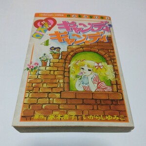 キャンディキャンディ 　4巻（再版）水木 杏子いがらしゆみこ 　なかよし コミックス 　講談社　当時品　保管品