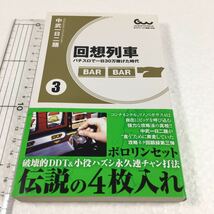 即決　未読未使用品　全国送料無料♪　回想列車 パチスロで一日30万稼げた時代 3巻　JAN- 9784865352832_画像1