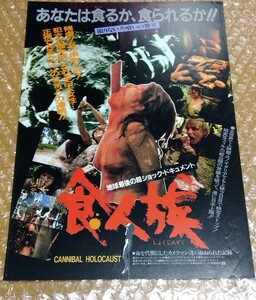 □あなたは食るか、食られるか!!【食人族】1983年 ロードショー(初版) 新宿東急系 映画チラシ