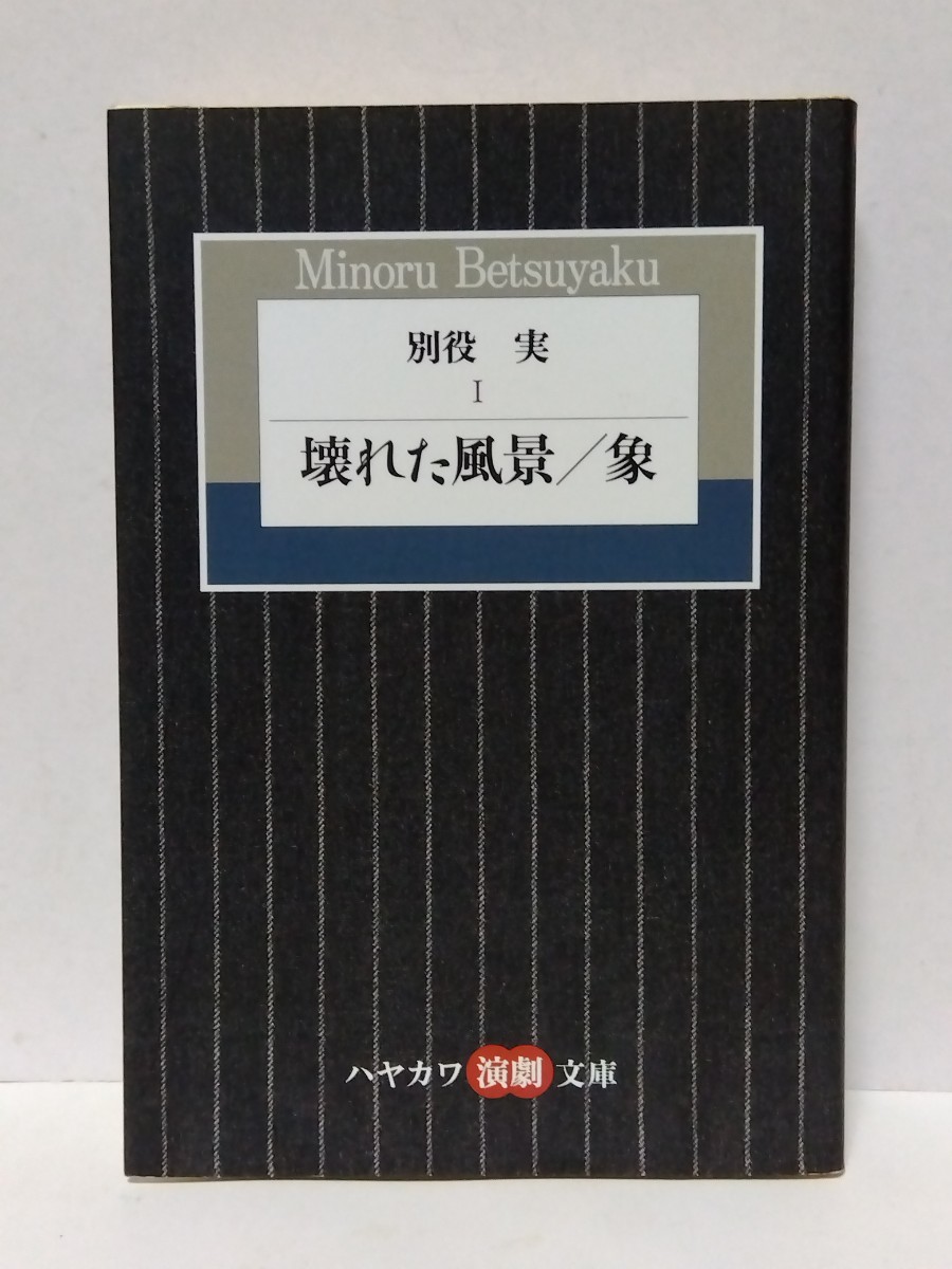 2023年最新】Yahoo!オークション -別役実 戯曲集の中古品・新品・未