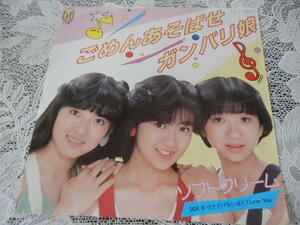 80年代 アイドル EP レコード サンプル 見本盤 【ソフトクリーム ごめんあそばせガンバリ娘】 非売品 7K-149 レア 当時物 コレクター 音楽