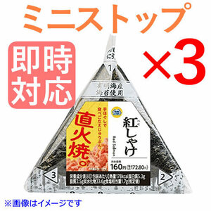 3個 ミニストップ 手巻きおにぎり 引換券 クーポン 期限 11/30 ゲ