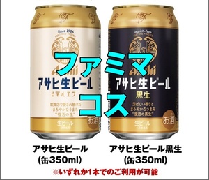 ファミリーマート アサヒ生ビール 通称マルエフ or 黒生 350ml缶 引換券 クーポン コ