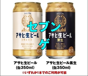 セブンイレブン アサヒ生ビール 通称マルエフ or 黒生 350ml 引換券 クーポン ゲ