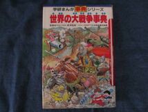 初版　学研まんが事典シリーズ　世界の大戦争事典_画像1