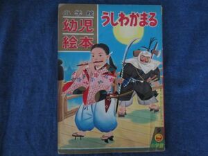 昭和レトロ　小学館の幼児絵本　ダイヤモンド版　うしわかまる　岩崎良信絵・奈街三郎文