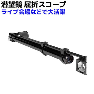 潜望鏡 屈折 スコープ 焦点距離 約2.5m先 バードウォッチング 運動会 ライブ 5倍 ペリスコープ サバゲー ライブ フェス