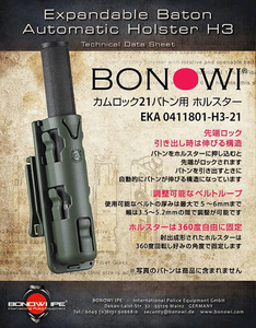 BONOWI カムロック 21インチ用 ホルスター ブラック 0411801-H3-21（警棒は別売）手動 伸縮 回転式 護身 特殊 バトン 護身グッズ 護身用品