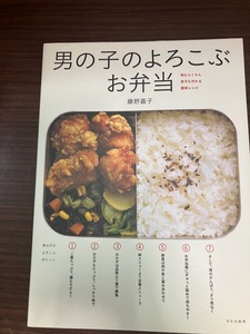 男の子のよろこぶお弁当　母もらくちん息子も作れる簡単レシピ 藤野嘉子／著